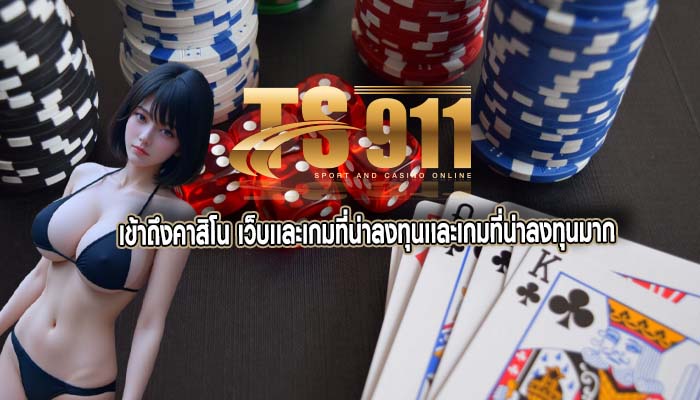เข้าถึงคาสิโน เว็บเเละเกมที่น่าลงทุนเเละเกมที่น่าลงทุนมาก