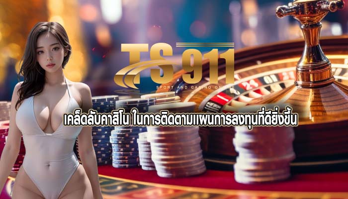 เคล็ดลับคาสิโน ในการติดตามเเผนการลงทุนที่ดียิ่งขึ้น