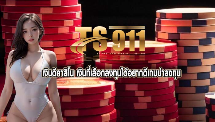 เงินดีคาสิโน เงินที่เลือกลงทุนได้อยากดีเกมน่าลงทุน