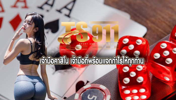 เจ้ามือคาสิโน เจ้ามือที่พร้อมเเจกกำไรให้ทุกท่าน