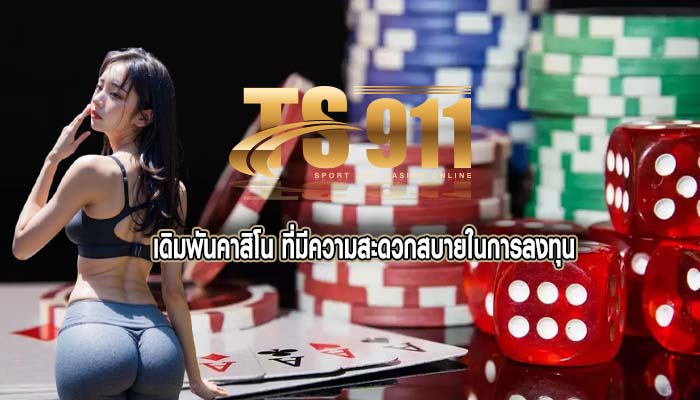 เดิมพันคาสิโน ที่มีความสะดวกสบายในการลงทุน