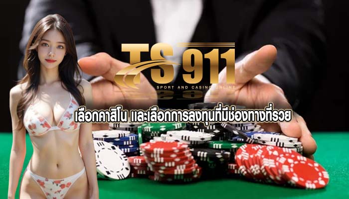 เลือกคาสิโน เเละเลือกการลงทุนที่มีช่องทางที่รวย