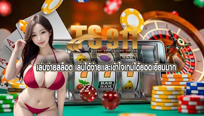 เล่นง่ายสล็อต เล่นได้ง่ายเเละเข้าใจเกมได้ยอดเยี่ยมมาก