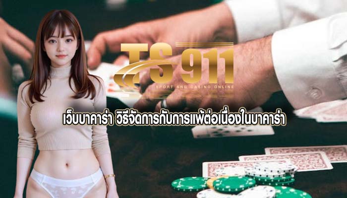 เว็บบาคาร่า วิธีจัดการกับการแพ้ต่อเนื่องในบาคาร่า