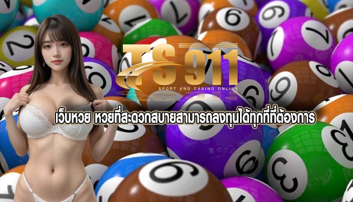เว็บหวย หวยที่สะดวกสบายสามารถลงทุนได้ทุกที่ที่ต้องการ