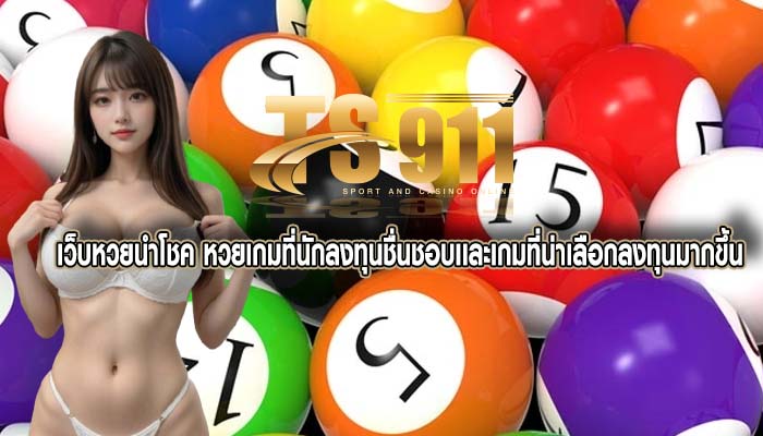 เว็บหวยนำโชค หวยเกมที่นักลงทุนชื่นชอบเเละเกมที่น่าเลือกลงทุนมากขึ้น