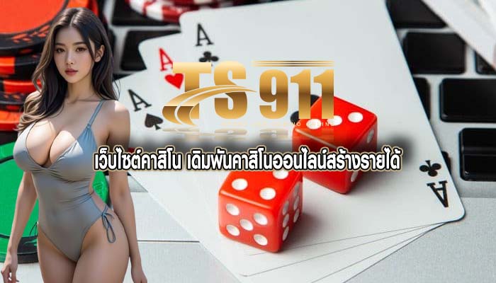 เว็บไซต์คาสิโน เดิมพันคาสิโนออนไลน์สร้างรายได้