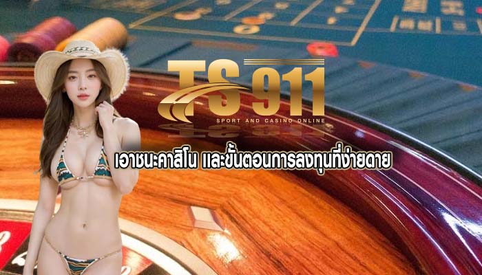 เอาชนะคาสิโน เเละขั้นตอนการลงทุนที่ง่ายดาย