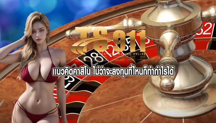 เเนวคิดคาสิโน ไม่ว่าจะลงทุนที่ไหนก็ทำกำไรได้