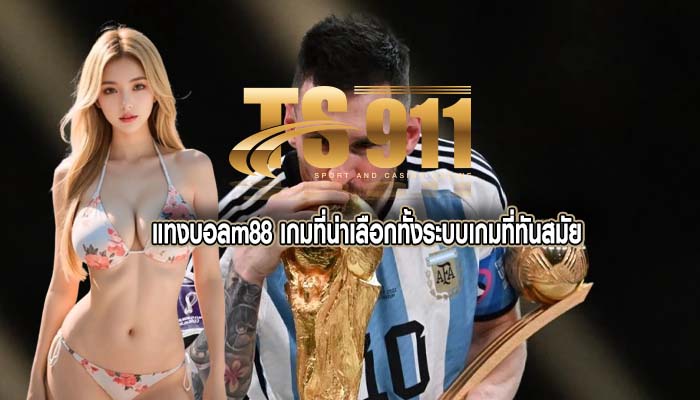 แทงบอลm88 เกมที่น่าเลือกทั้งระบบเกมที่ทันสมัย