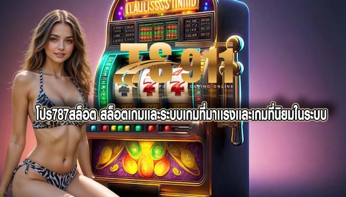 โปร787สล็อต สล็อตเกมเเละระบบเกมที่มาเเรงเเละเกมที่นิยมในระบบ