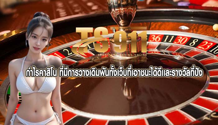 กำไรคาสิโน ที่มีการวางเดิมพันทั้งเว็บที่เอาชนะได้ดีเเละรางวัลที่ปัง