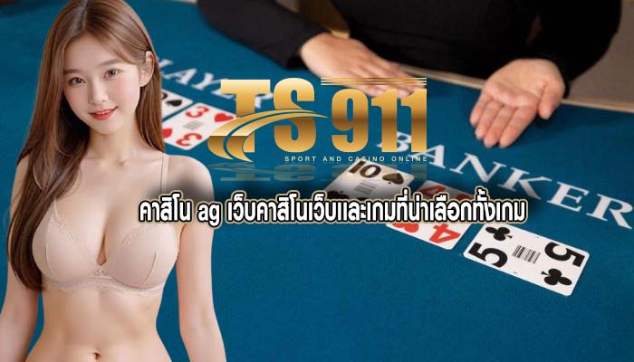 คาสิโน ag เว็บคาสิโนเว็บเเละเกมที่น่าเลือกทั้งเกม