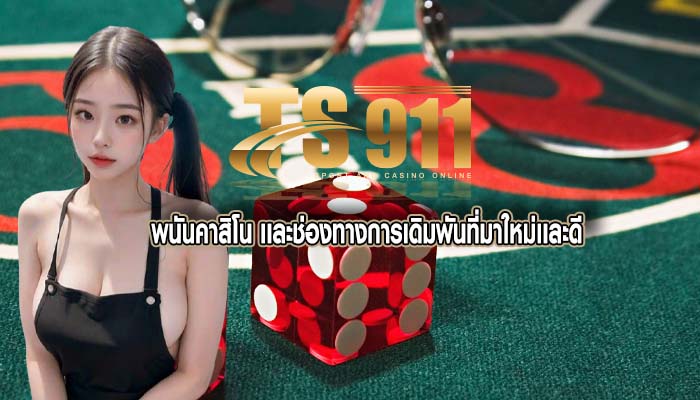 พนันคาสิโน เเละช่องทางการเดิมพันที่มาใหม่เเละดี