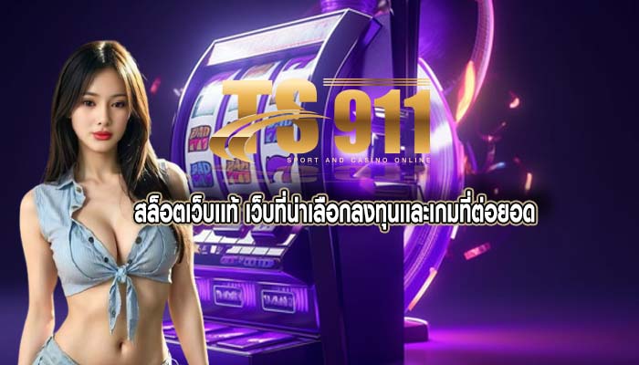 สล็อตเว็บเเท้ เว็บที่น่าเลือกลงทุนเเละเกมที่ต่อยอด