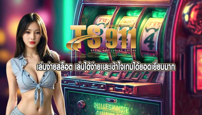 เล่นง่ายสล็อต เล่นได้ง่ายเเละเข้าใจเกมได้ยอดเยี่ยมมาก